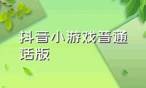 抖音小游戏普通话版