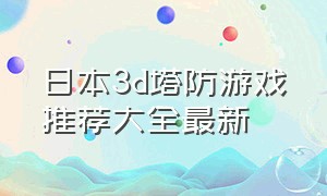 日本3d塔防游戏推荐大全最新