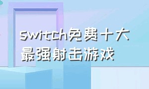 switch免费十大最强射击游戏