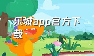 乐城app官方下载