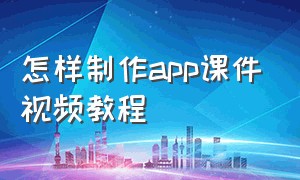 怎样制作app课件视频教程