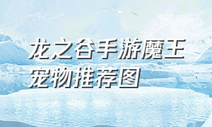 龙之谷手游魔王宠物推荐图