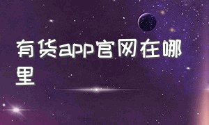 有货app官网在哪里