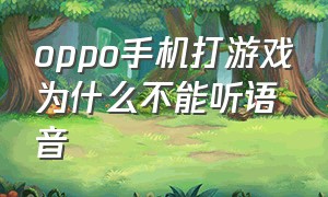 oppo手机打游戏为什么不能听语音