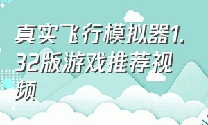 真实飞行模拟器1.32版游戏推荐视频