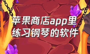 苹果商店app里练习钢琴的软件