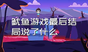 鱿鱼游戏最后结局说了什么