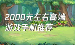 2000元左右高端游戏手机推荐