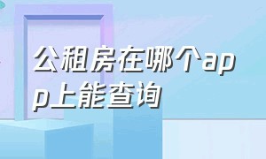 公租房在哪个app上能查询