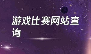 游戏比赛网站查询