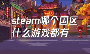 steam哪个国区什么游戏都有