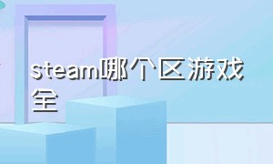 steam哪个区游戏全