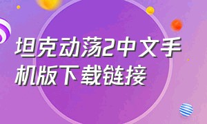 坦克动荡2中文手机版下载链接