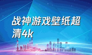 战神游戏壁纸超清4k