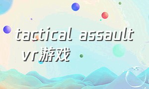 tactical assault vr游戏