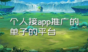 个人接app推广的单子的平台