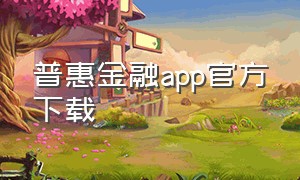 普惠金融app官方下载