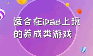 适合在ipad上玩的养成类游戏