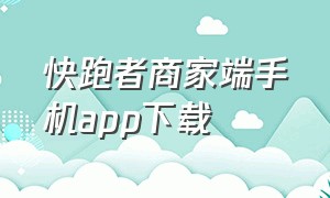 快跑者商家端手机app下载