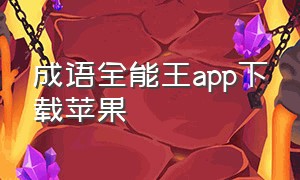 成语全能王app下载苹果