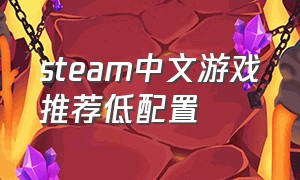 steam中文游戏推荐低配置