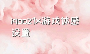 iqooz1x游戏体感设置