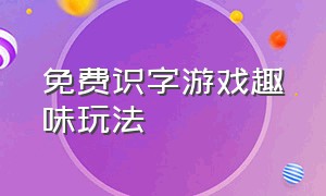 免费识字游戏趣味玩法