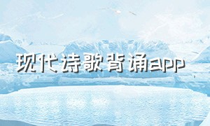 现代诗歌背诵app