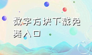 数字方块下载免费入口