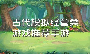 古代模拟经营类游戏推荐手游