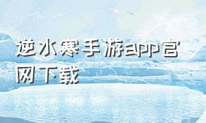 逆水寒手游app官网下载