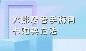 火影忍者手游月卡购买方法