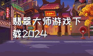 翡翠大师游戏下载2024