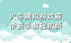 火车模拟游戏解说新手教程视频