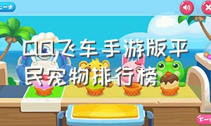 QQ飞车手游版平民宠物排行榜