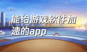 能给游戏软件加速的app