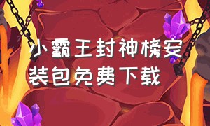 小霸王封神榜安装包免费下载