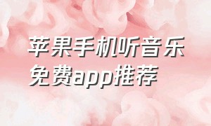 苹果手机听音乐免费app推荐