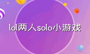 lol两人solo小游戏