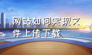 网站如何实现文件上传下载