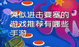 类似进击要塞的游戏推荐有哪些手游