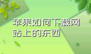 苹果如何下载网站上的东西