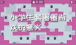 小学生套圈圈游戏的意义