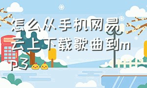 怎么从手机网易云上下载歌曲到mp3