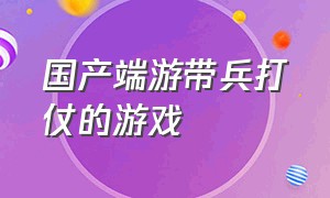 国产端游带兵打仗的游戏