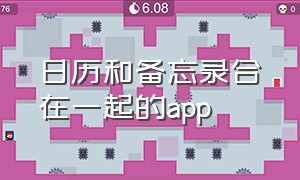 日历和备忘录合在一起的app