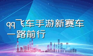 qq飞车手游新赛车一路前行