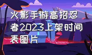 火影手游高招忍者2023上架时间表图片