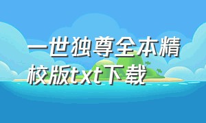 一世独尊全本精校版txt下载