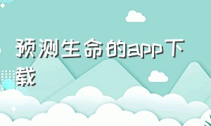 预测生命的app下载